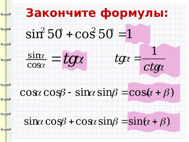 Закончите формулы: 