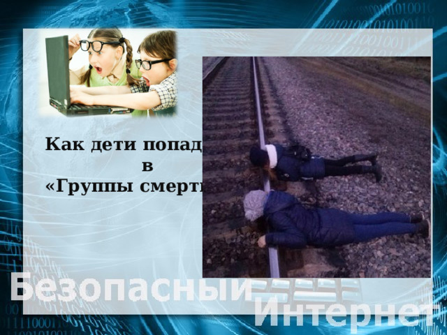 Как дети попадают  в  «Группы смерти» 