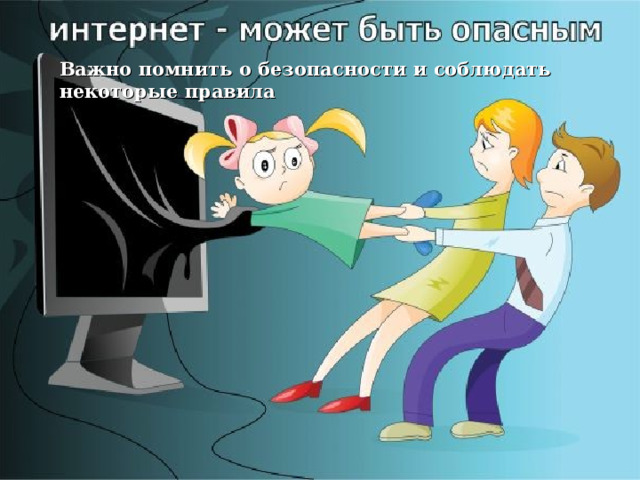 Важно помнить о безопасности и соблюдать некоторые правила 