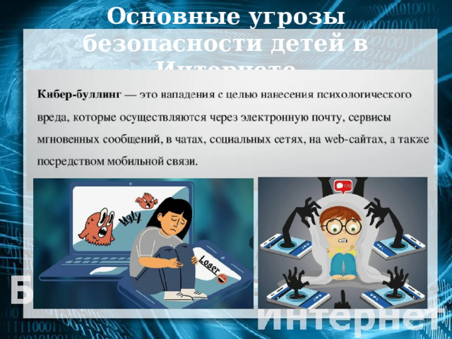 Основные угрозы безопасности детей в Интернете 