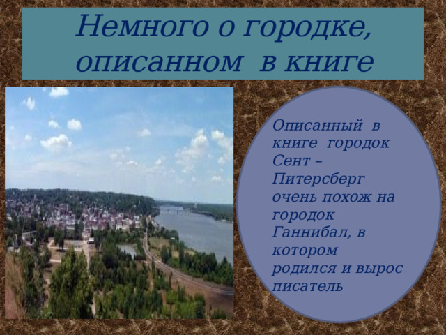Немного о городке, описанном в книге Описанный в книге городок Сент – Питерсберг очень похож на городок Ганнибал, в котором родился и вырос писатель 