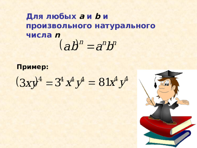 Для любых а  и b и произвольного натурального числа n  Пример: 