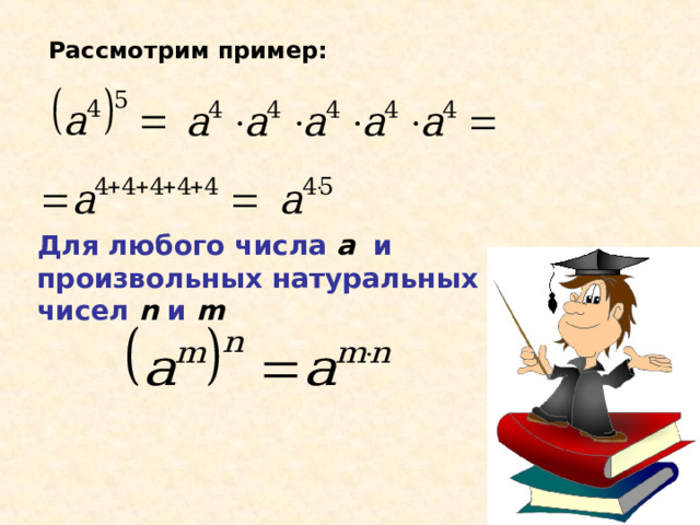 Рассмотрим пример: Для любого числа а  и произвольных натуральных чисел n и m 