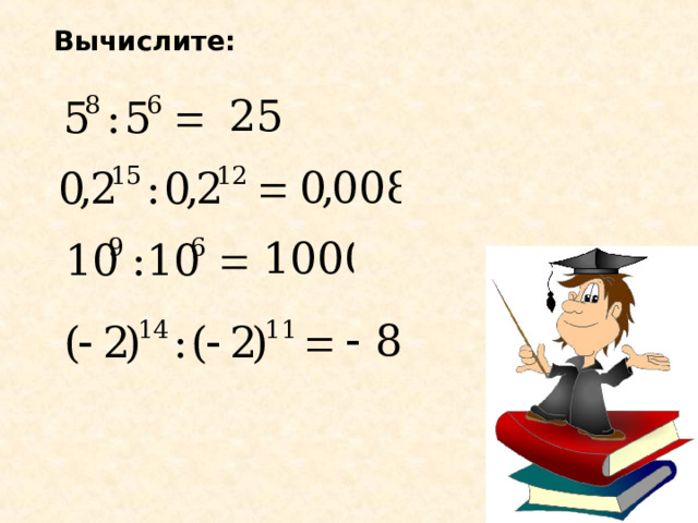 Вычислите: 