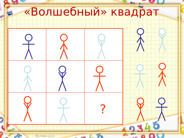 «Волшебный» квадрат ? 