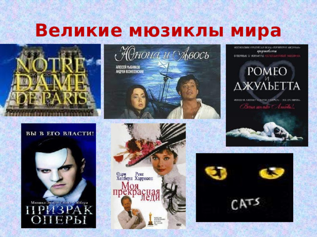 Великие мюзиклы мира 