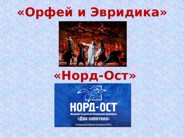 «Орфей и Эвридика» «Норд-Ост» Основоположником русского мюзикла можно назвать рок-оперу 