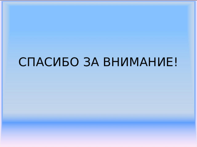 СПАСИБО ЗА ВНИМАНИЕ! 