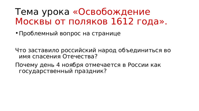 "Освобождение Москвы от поляк. 1612 год"