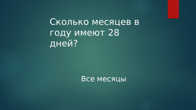 Сколько месяцев в году имеют 28 дней? Все месяцы 