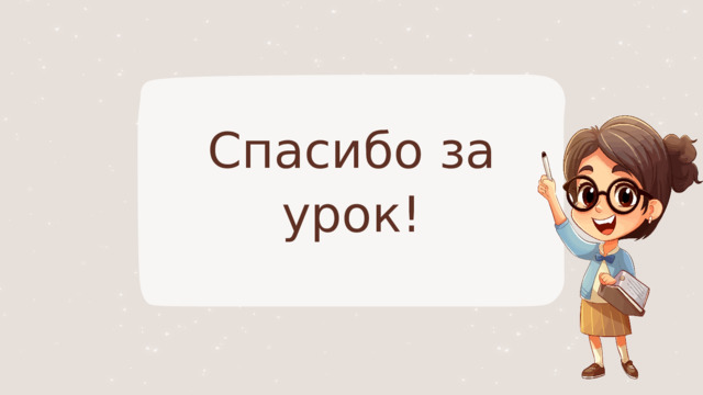 Спасибо за урок! 