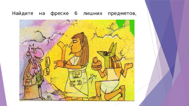 Найдите на фреске 6 лишних предметов,   