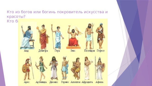 Кто из богов или богинь покровитель искусства и красоты?  Кто был верховным богом на Олимпе? 