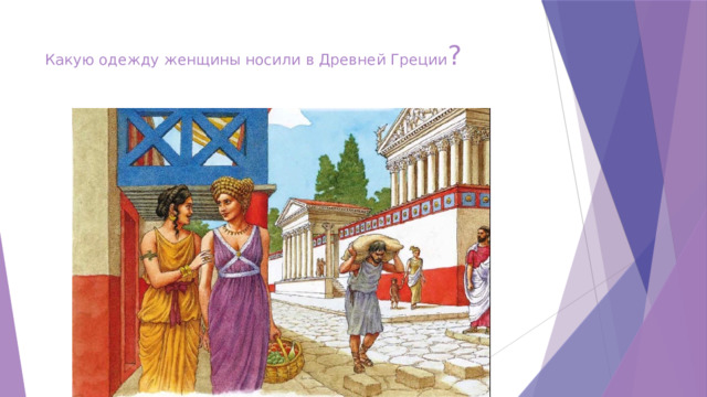 Какую одежду женщины носили в Древней Греции ? 