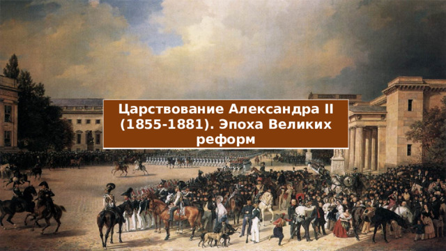 Царствование Александра II (1855-1881). Эпоха Великих реформ 