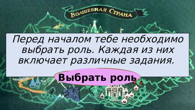 Перед началом тебе необходимо выбрать роль. Каждая из них включает различные задания. Выбрать роль 