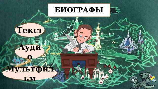 БИОГРАФЫ Текст Аудио Мультфильм 