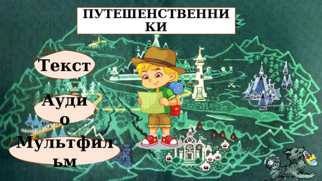 ПУТЕШЕНСТВЕННИКИ Текст Аудио Мультфильм 