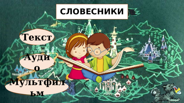 СЛОВЕСНИКИ Текст Аудио Мультфильм 