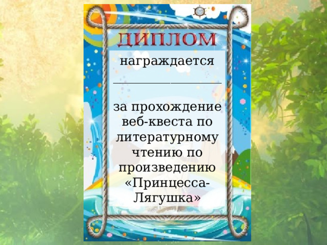 награждается _________________ за прохождение веб-квеста по литературному чтению по произведению «Принцесса-Лягушка» 