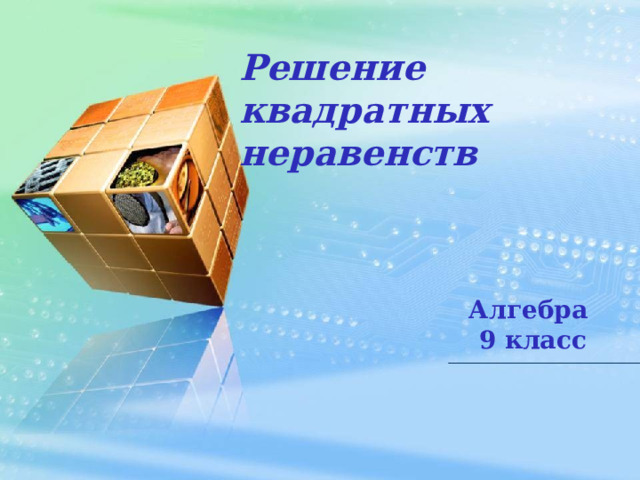 Решение  квадратных   неравенств Алгебра 9 класс 