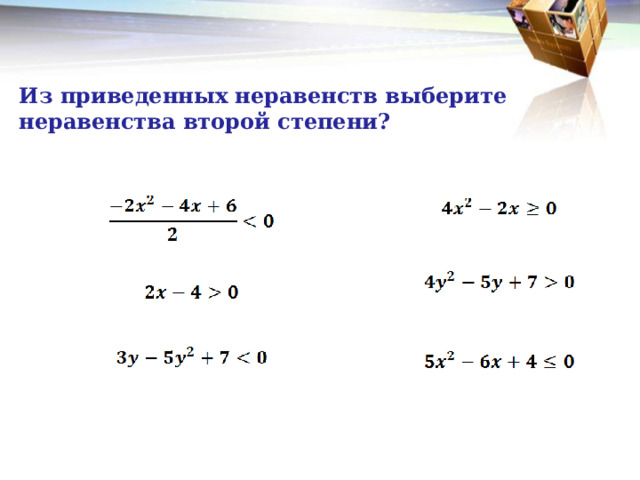  Из приведенных неравенств выберите неравенства второй степени? 
