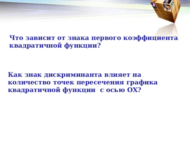 Что зависит от знака первого коэффициента квадратичной функции? Как знак дискриминанта влияет на количество точек пересечения графика квадратичной функции с осью ОХ? 