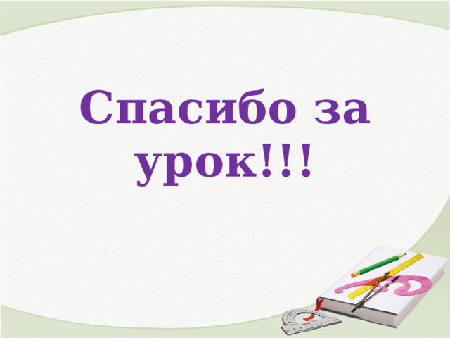 Спасибо за урок!!! 
