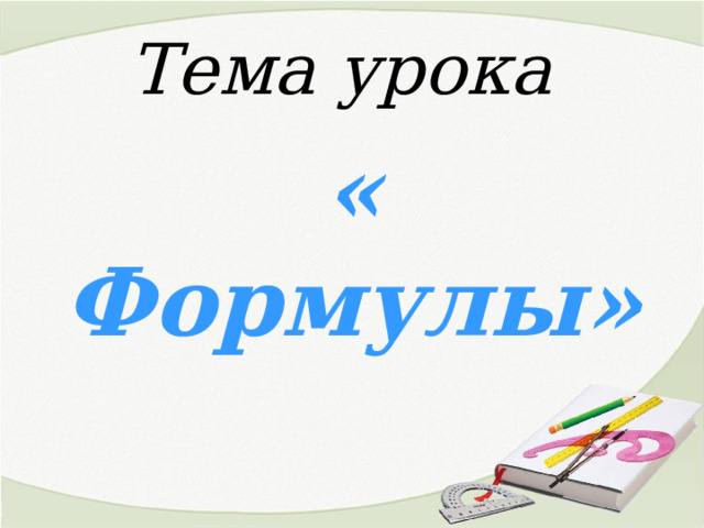 Тема урока « Формулы» 