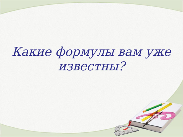 Какие формулы вам уже известны? 