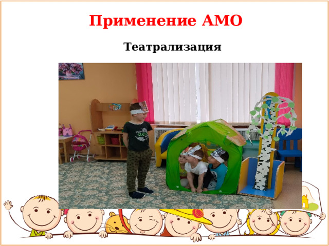 Применение АМО Театрализация 
