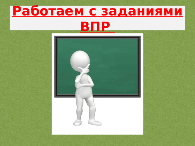 Работаем с заданиями ВПР 