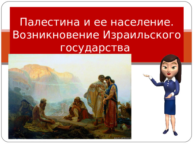 Палестина и ее население. Возникновение Израильского государства 