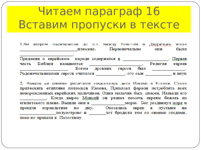 Читаем параграф 16  Вставим пропуски в тексте 
