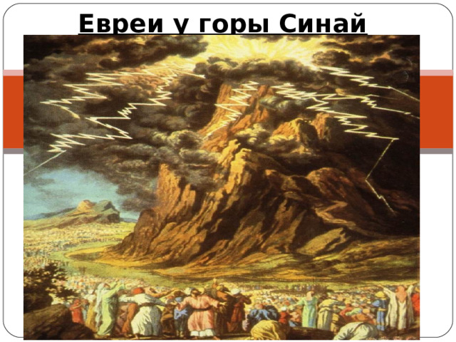 Евреи у горы Синай 