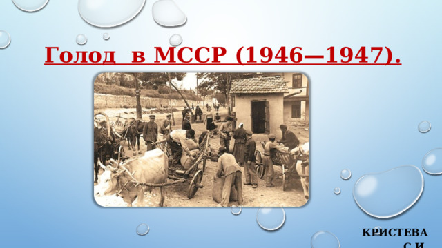  Голод в МССР (1946—1947).         Кристева С.И. 