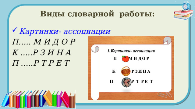 Виды словарной работы: Картинки- ассоциации  П….. М И Д О Р К …..Р З И Н А П …..Р Т Р Е Т  