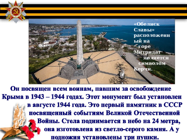 «Обелиск Славы» расположенный на  горе Митридат  является  символом Керчи. 