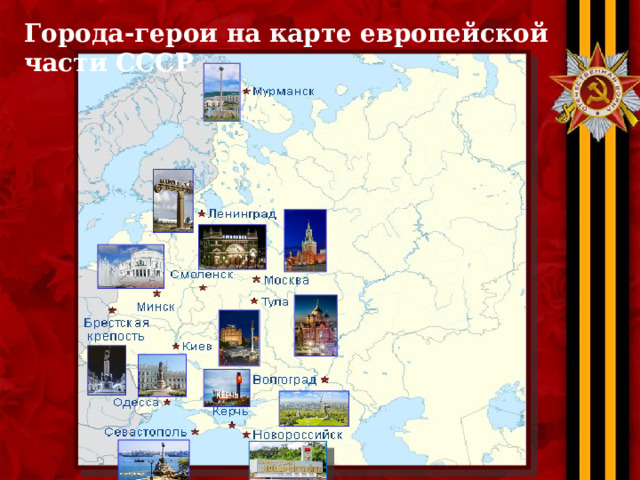 Города-герои на карте европейской части СССР 
