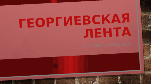 Георгиевская лента История сквозь века 