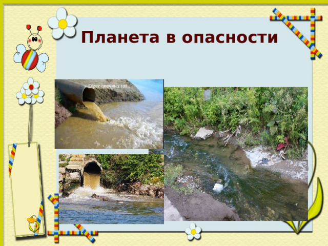 Планета в опасности 