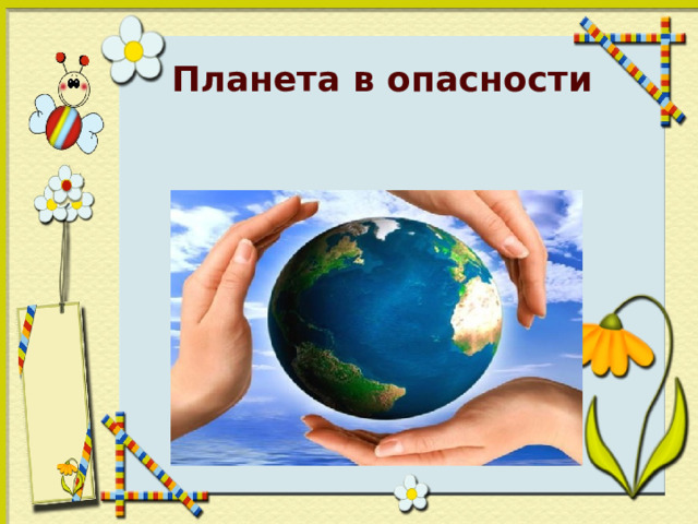 Планета в опасности 