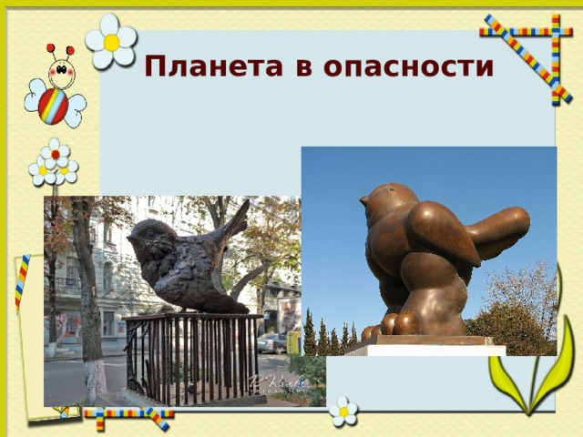 Планета в опасности 