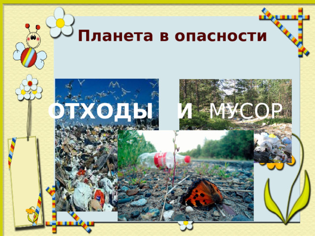 Планета в опасности ОТХОДЫ И МУСОР 