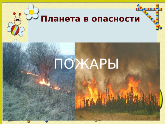 Планета в опасности ПОЖАРЫ 