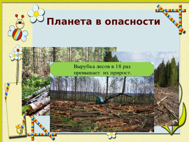 Планета в опасности 