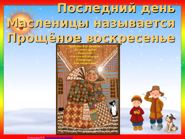 Последний день Масленицы называется Прощёное воскресенье 