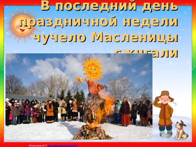 В последний день праздничной недели чучело Масленицы сжигали 