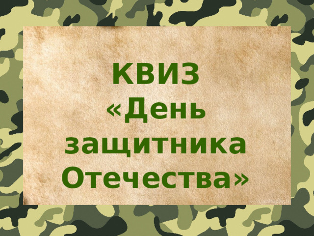 КВИЗ «День защитника Отечества» 