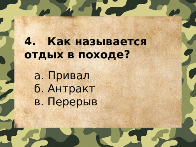 4.   Как называется отдых в походе?  а. Привал  б. Антракт  в. Перерыв 